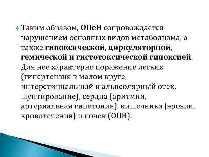 v Таким образом, ОПе. Н сопровождается нарушением основных видов метаболизма, а также гипоксической, циркуляторной,