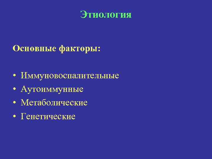 Этиология Основные факторы: • • Иммуновоспалительные Аутоиммунные Метаболические Генетические 