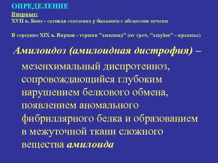 ОПРЕДЕЛЕНИЕ Впервые: XVII в. Боне - саговая селезенка у больного с абсцессом печени В