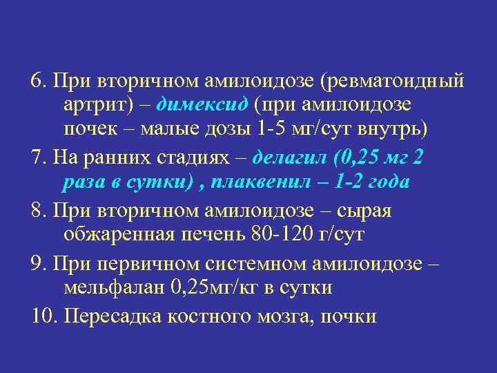 6. При вторичном амилоидозе (ревматоидный артрит) – димексид (при амилоидозе почек – малые дозы