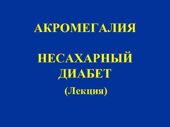 АКРОМЕГАЛИЯ НЕСАХАРНЫЙ ДИАБЕТ (Лекция) 