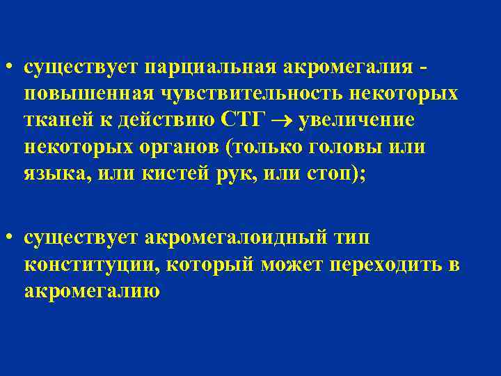  • существует парциальная акромегалия повышенная чувствительность некоторых тканей к действию СТГ увеличение некоторых