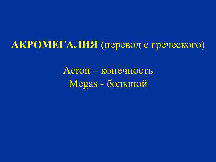 АКРОМЕГАЛИЯ (перевод с греческого) Acron – конечность Megas - большой 
