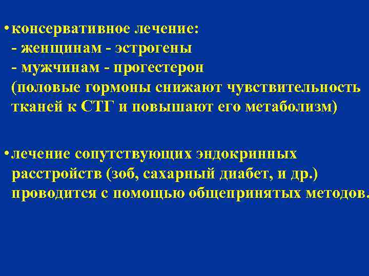  • консервативное лечение: - женщинам - эстрогены - мужчинам - прогестерон (половые гормоны