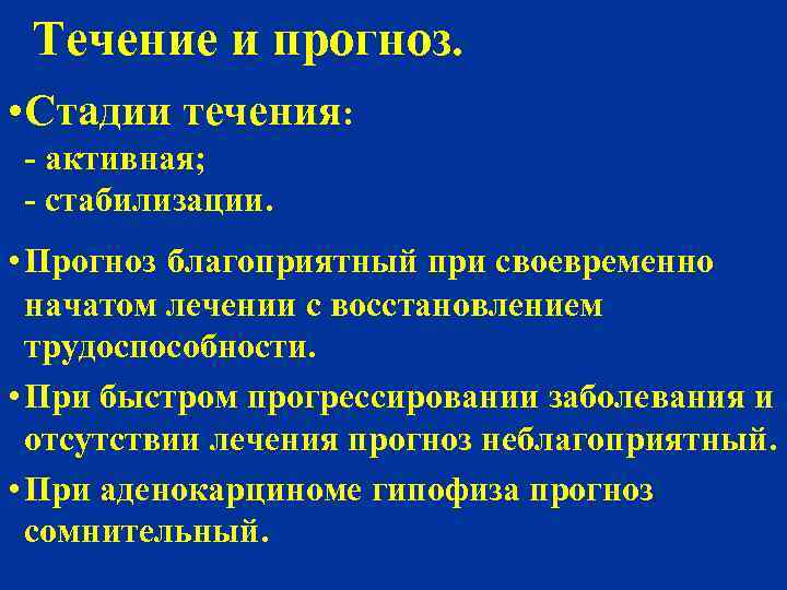 Течение и прогноз. • Стадии течения: - активная; - стабилизации. • Прогноз благоприятный при