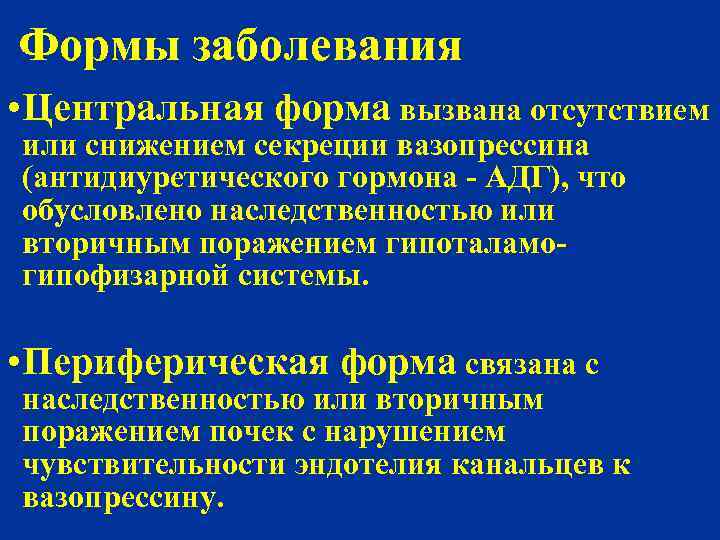 Формы заболевания • Центральная форма вызвана отсутствием или снижением секреции вазопрессина (антидиуретического гормона -