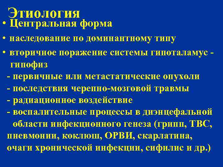 Этиология • Центральная форма • наследование по доминантному типу • вторичное поражение системы гипоталамус