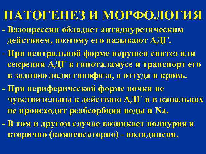 ПАТОГЕНЕЗ И МОРФОЛОГИЯ - Вазопрессин обладает антидиуретическим - действием, поэтому его называют АДГ. -