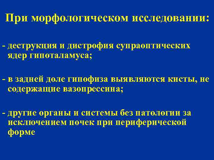 При морфологическом исследовании: - деструкция и дистрофия супраоптических - ядер гипоталамуса; - в задней