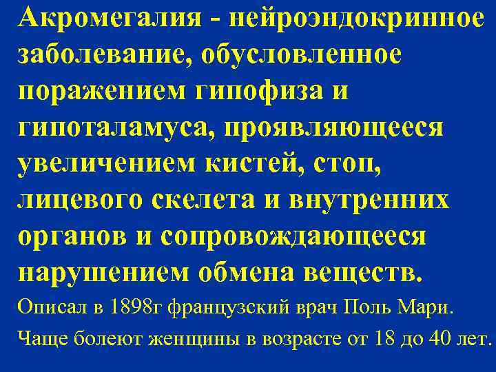 Акромегалия - нейроэндокринное заболевание, обусловленное поражением гипофиза и гипоталамуса, проявляющееся увеличением кистей, стоп, лицевого