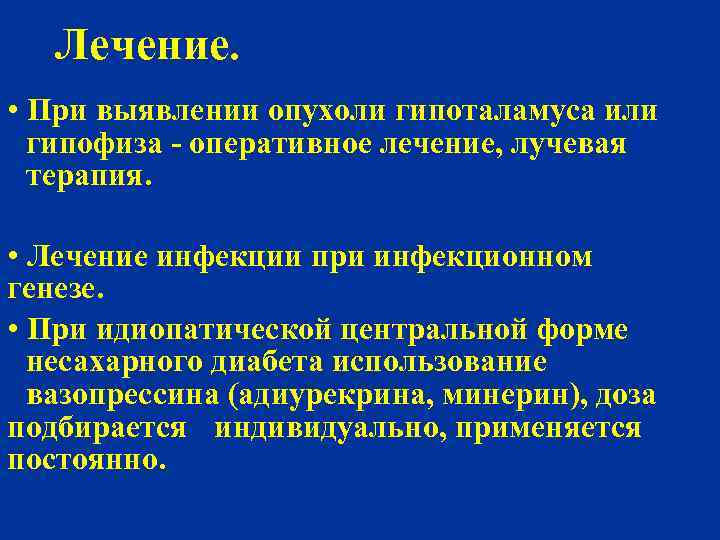 Лечение. • При выявлении опухоли гипоталамуса или - гипофиза - оперативное лечение, лучевая -