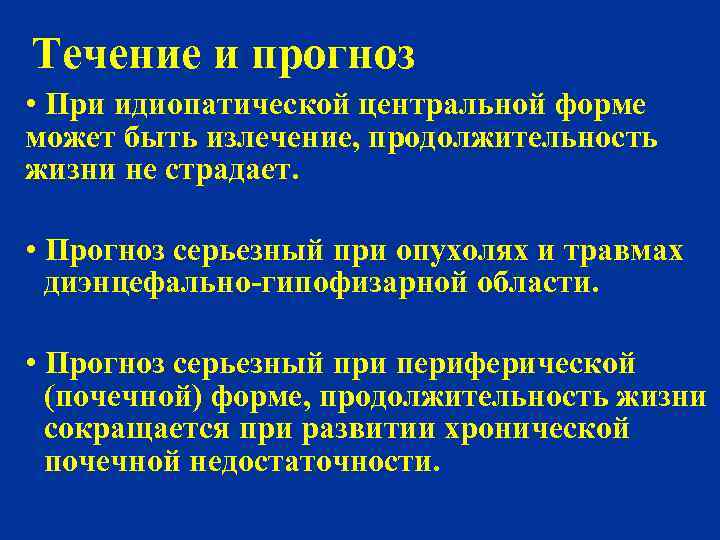 Течение и прогноз • При идиопатической центральной форме может быть излечение, продолжительность жизни не
