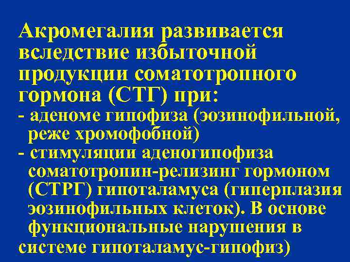 Акромегалия развивается вследствие избыточной продукции соматотропного гормона (СТГ) при: - аденоме гипофиза (эозинофильной, реже