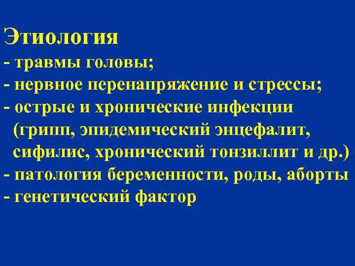 Этиология - травмы головы; - нервное перенапряжение и стрессы; - острые и хронические инфекции