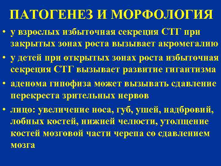 ПАТОГЕНЕЗ И МОРФОЛОГИЯ • у взрослых избыточная секреция СТГ при закрытых зонах роста вызывает