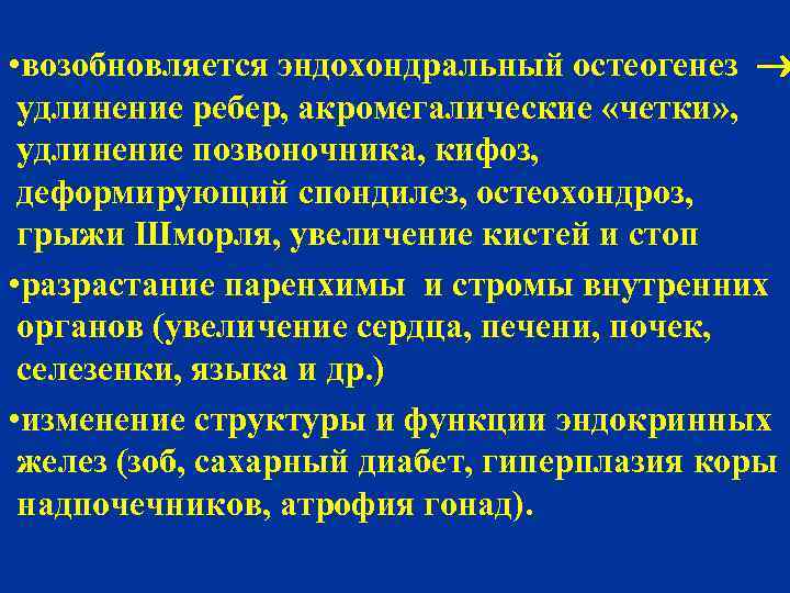  • возобновляется эндохондральный остеогенез удлинение ребер, акромегалические «четки» , удлинение позвоночника, кифоз, деформирующий