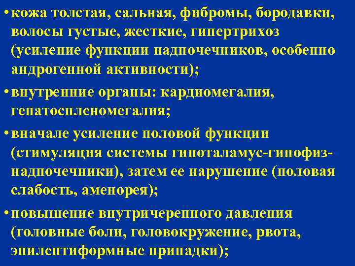  • кожа толстая, сальная, фибромы, бородавки, волосы густые, жесткие, гипертрихоз (усиление функции надпочечников,