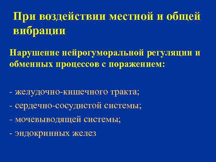 При воздействии местной и общей вибрации Нарушение нейрогуморальной регуляции и обменных процессов с поражением: