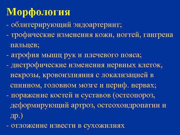 Морфология - облитерирующий эндоартериит; - трофические изменения кожи, ногтей, гангрена пальцев; - атрофия мышц