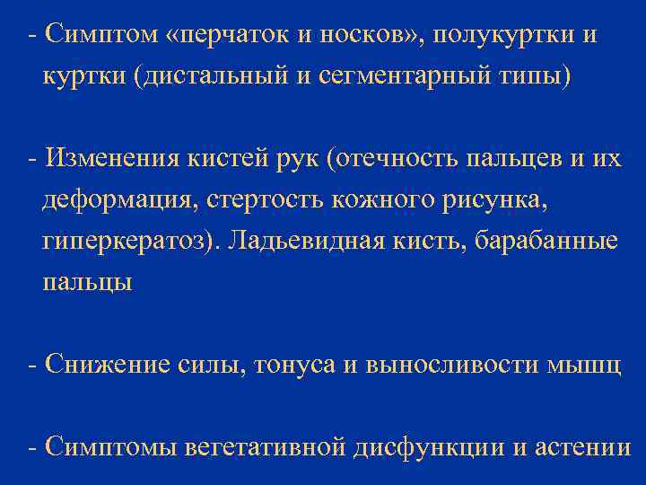 - Симптом «перчаток и носков» , полукуртки и куртки (дистальный и сегментарный типы) -