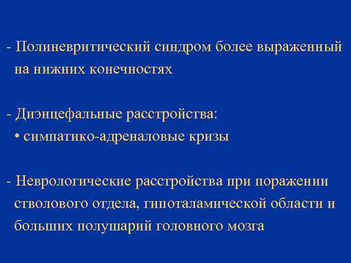 - Полиневритический синдром более выраженный на нижних конечностях - Диэнцефальные расстройства: • симпатико-адреналовые кризы
