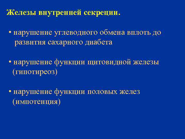 Железы внутренней секреции. • нарушение углеводного обмена вплоть до развития сахарного диабета • нарушение