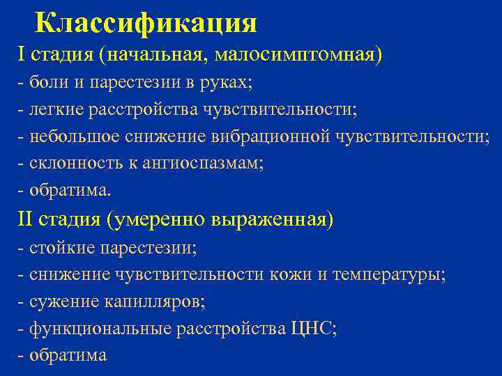 Классификация I стадия (начальная, малосимптомная) - боли и парестезии в руках; - легкие расстройства