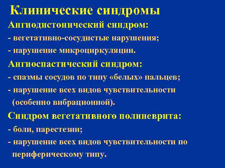 Клинические синдромы Ангиодистонический синдром: - вегетативно-сосудистые нарушения; - нарушение микроциркуляции. Ангиоспастический синдром: - спазмы