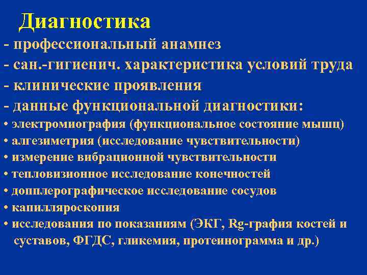 Диагностика - профессиональный анамнез - сан. -гигиенич. характеристика условий труда - клинические проявления -