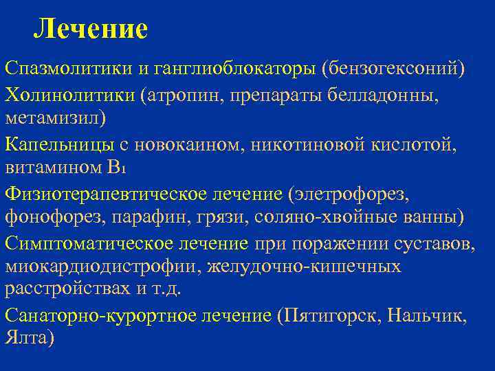 Лечение Спазмолитики и ганглиоблокаторы (бензогексоний) Холинолитики (атропин, препараты белладонны, метамизил) Капельницы с новокаином, никотиновой
