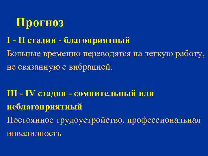 Прогноз I - II стадии - благоприятный Больные временно переводятся на легкую работу, не