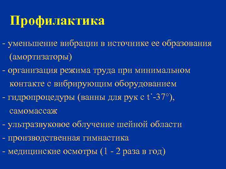 Профилактика - уменьшение вибрации в источнике ее образования (амортизаторы) - организация режима труда при