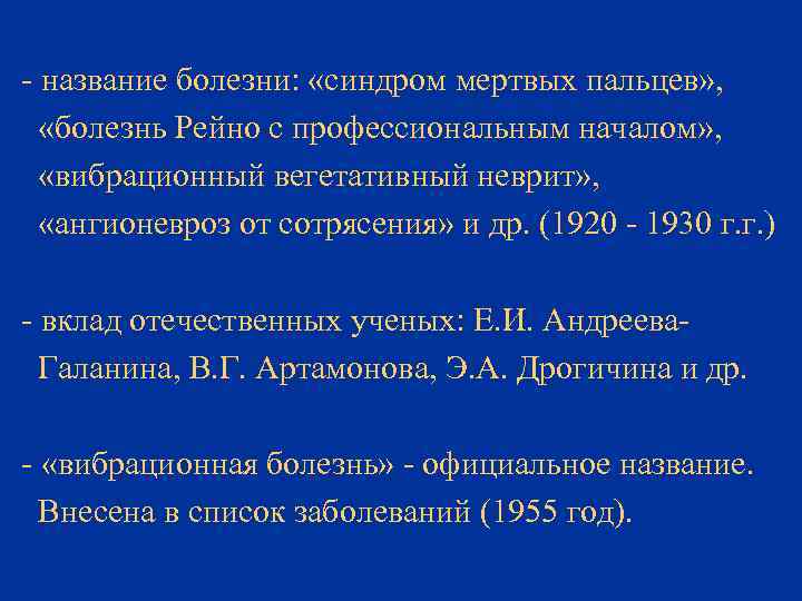 - название болезни: «синдром мертвых пальцев» , «болезнь Рейно с профессиональным началом» , «вибрационный