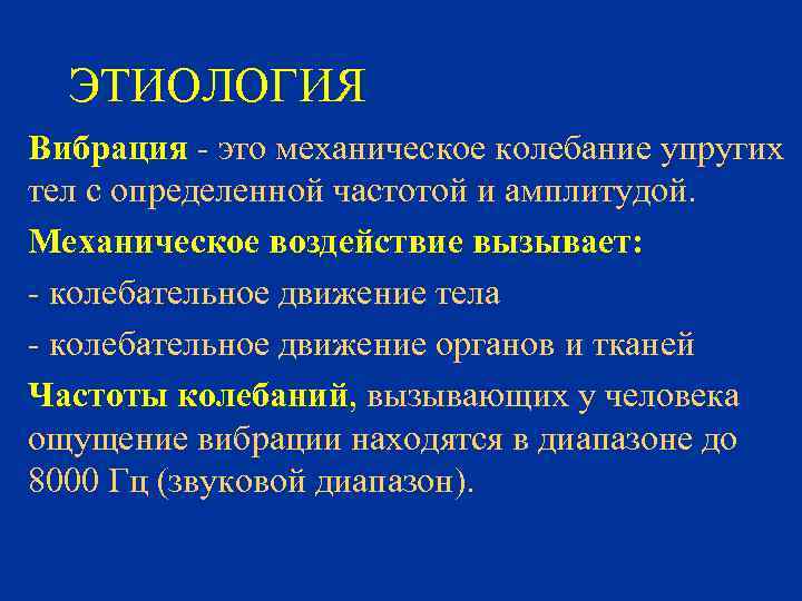 Вибрация это. 3. Патогенез вибрационной болезни. Вибрационная болезнь этиология. Теории патогенеза вибрационной болезни. Вибрационная болезнь лекция.