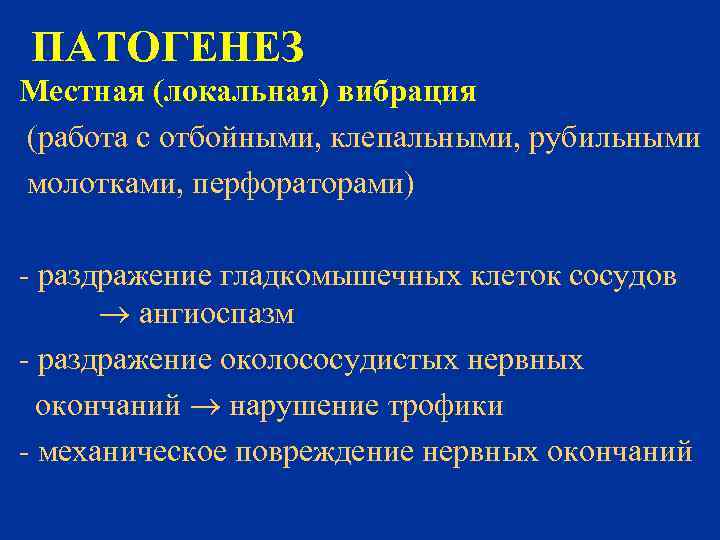 ПАТОГЕНЕЗ Местная (локальная) вибрация (работа с отбойными, клепальными, рубильными молотками, перфораторами) - раздражение гладкомышечных
