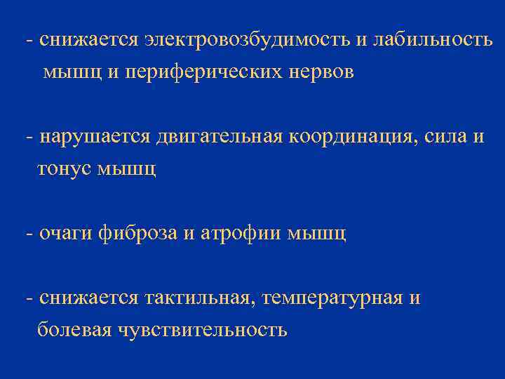 - снижается электровозбудимость и лабильность мышц и периферических нервов - нарушается двигательная координация, сила