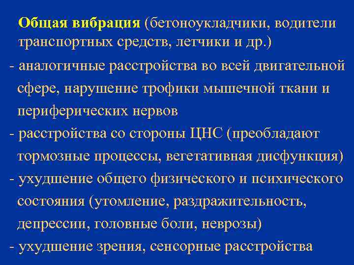 Общая вибрация (бетоноукладчики, водители транспортных средств, летчики и др. ) - аналогичные расстройства во