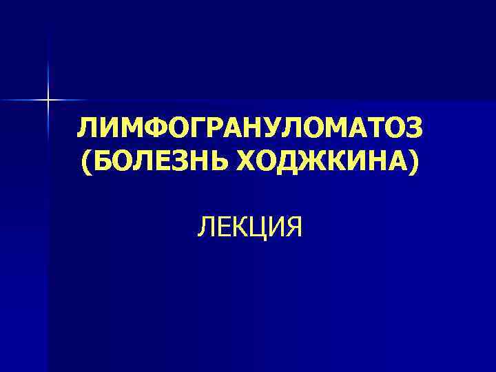 ЛИМФОГРАНУЛОМАТОЗ (БОЛЕЗНЬ ХОДЖКИНА) ЛЕКЦИЯ 