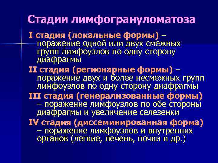 Стадии лимфогрануломатоза I стадия (локальные формы) – поражение одной или двух смежных групп лимфоузлов