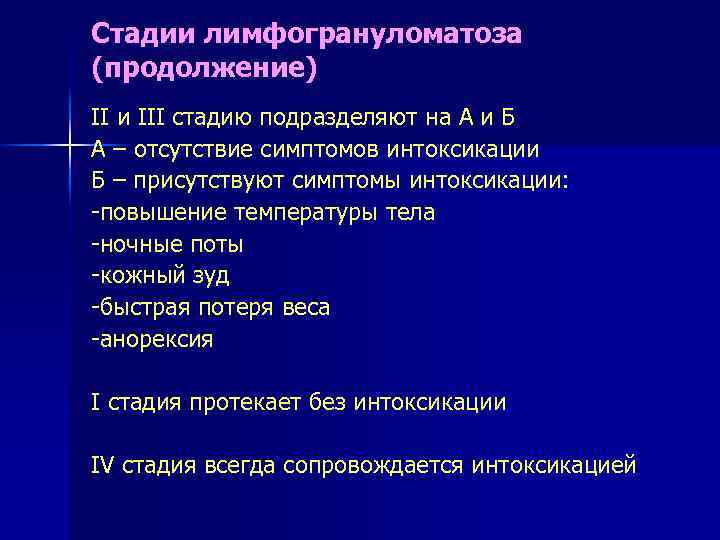 Стадии лимфогрануломатоза (продолжение) II и III стадию подразделяют на А и Б А –