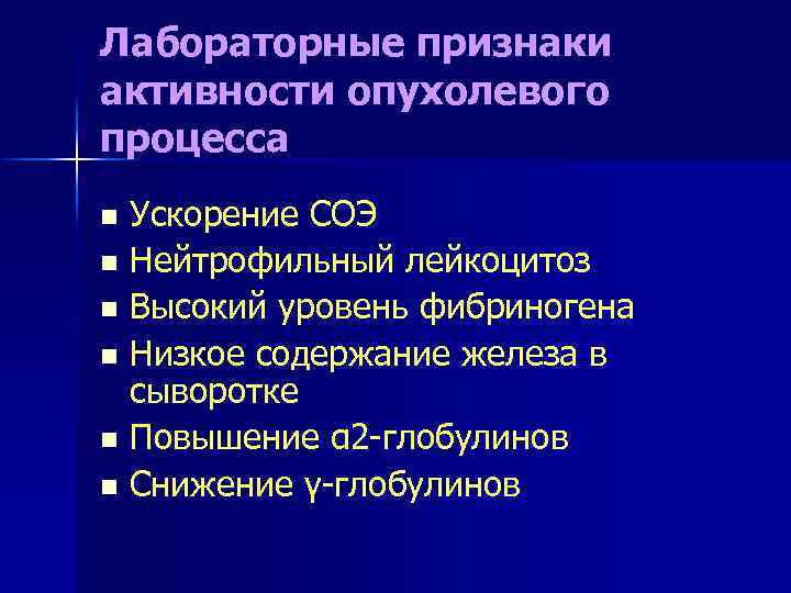 Лабораторные признаки активности опухолевого процесса Ускорение СОЭ n Нейтрофильный лейкоцитоз n Высокий уровень фибриногена