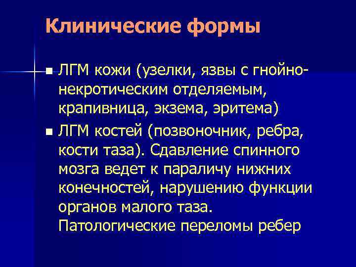 Клинические формы ЛГМ кожи (узелки, язвы с гнойнонекротическим отделяемым, крапивница, экзема, эритема) n ЛГМ