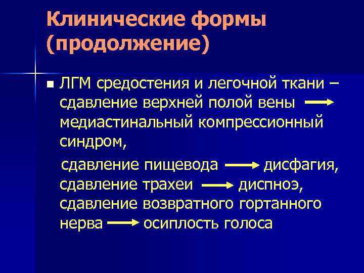 Клинические формы (продолжение) n ЛГМ средостения и легочной ткани – сдавление верхней полой вены