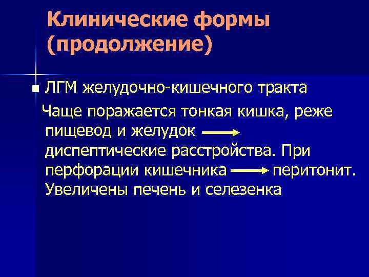 Клинические формы (продолжение) n ЛГМ желудочно-кишечного тракта Чаще поражается тонкая кишка, реже пищевод и