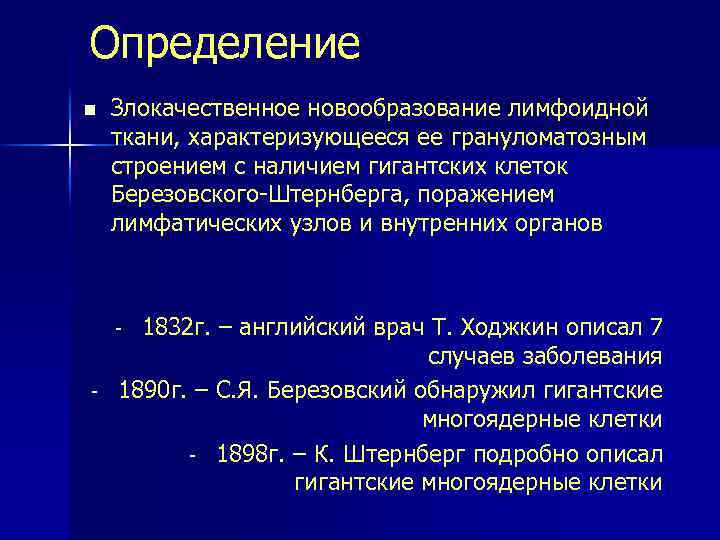 Определение n Злокачественное новообразование лимфоидной ткани, характеризующееся ее грануломатозным строением с наличием гигантских клеток