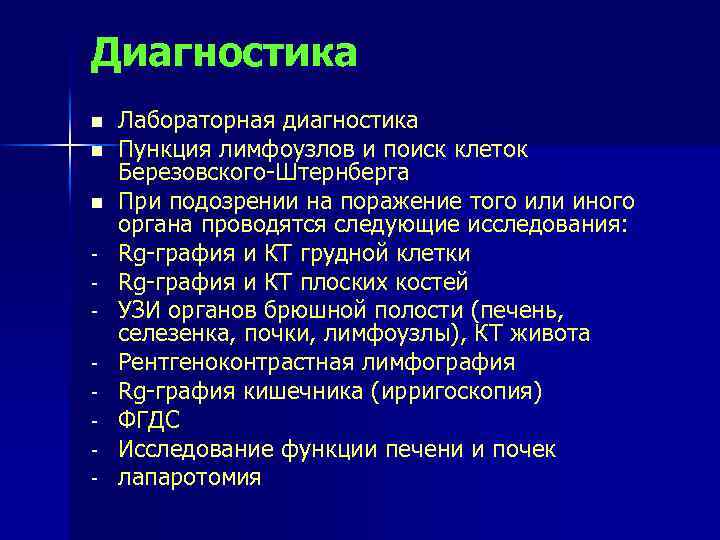 Диагностика n n n - Лабораторная диагностика Пункция лимфоузлов и поиск клеток Березовского-Штернберга При