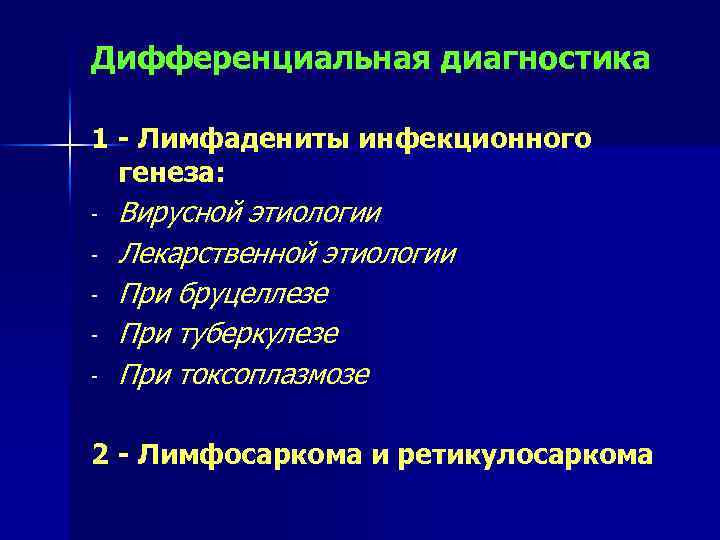 Дифференциальная диагностика 1 - Лимфадениты инфекционного генеза: - Вирусной этиологии Лекарственной этиологии При бруцеллезе