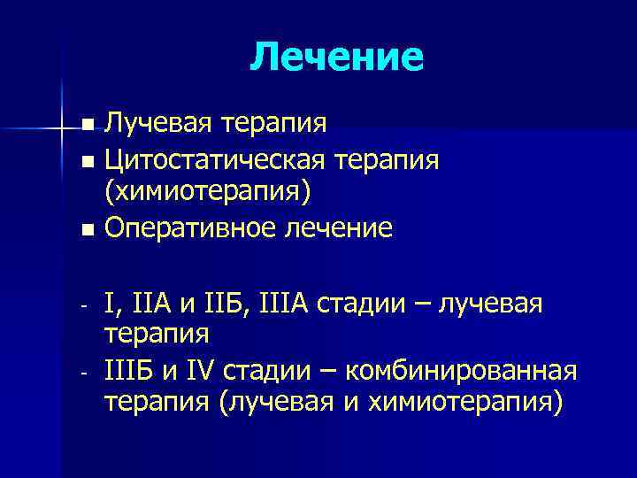 Лечение Лучевая терапия n Цитостатическая терапия (химиотерапия) n Оперативное лечение n - I, IIА