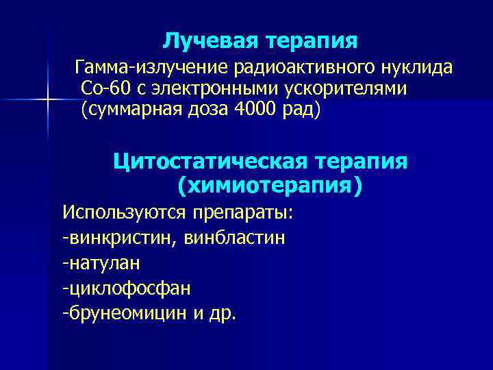 Лучевая терапия Гамма-излучение радиоактивного нуклида Со-60 с электронными ускорителями (суммарная доза 4000 рад) Цитостатическая