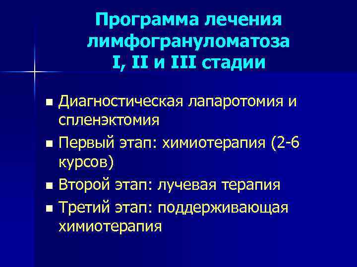 Программа лечения лимфогрануломатоза I, II и III стадии Диагностическая лапаротомия и спленэктомия n Первый